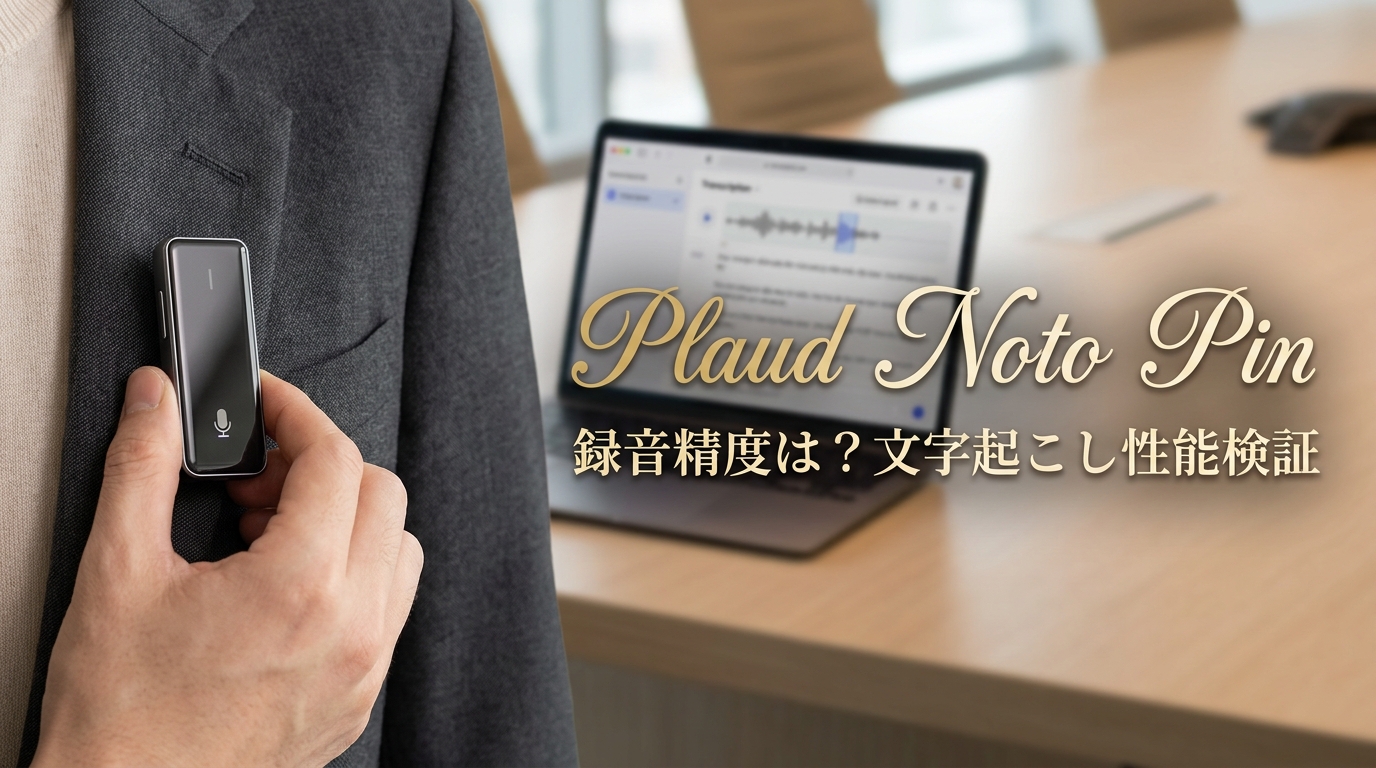 Plaud Noto Pin録音精度は？文字起こし性能検証