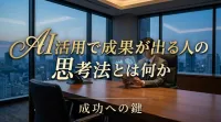 AI活用で成果が出る人の思考法とは何か