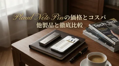 Plaud Noto Pinの価格とコスパ他製品と徹底比較