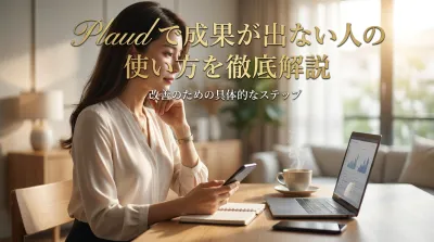 Plaudで成果が出ない人の使い方を徹底解説