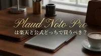 Plaud Noto Proは楽天と公式どっちで買うべき？