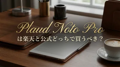 Plaud Noto Proは楽天と公式どっちで買うべき？