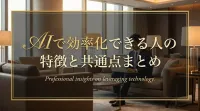AIで効率化できる人の特徴と共通点まとめ