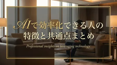 AIで効率化できる人の特徴と共通点まとめ