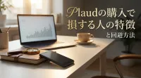Plaudの購入で損する人の特徴と回避方法