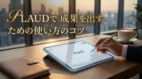 Plaudで成果を出すための使い方のコツ
