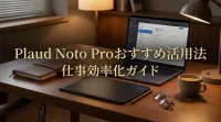 Plaud Noto Proおすすめ活用法仕事効率化ガイド