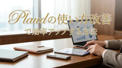 Plaudの使い方改善で効率アップする方法