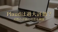 Plaudは過大評価？実際の評価との差を検証