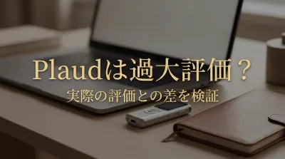 Plaudは過大評価？実際の評価との差を検証