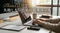 Plaud活用で失敗しないための基本ルール
