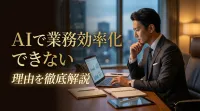 AIで業務効率化できない理由を徹底解説
