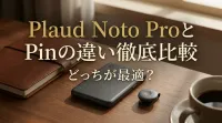 Plaud Noto ProとPinの違い徹底比較どっちが最適？