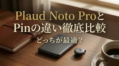 Plaud Noto ProとPinの違い徹底比較どっちが最適？