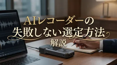 AIレコーダーの失敗しない選定方法を解説