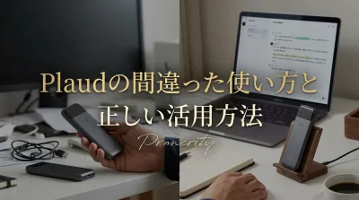 Plaudの間違った使い方と正しい活用方法