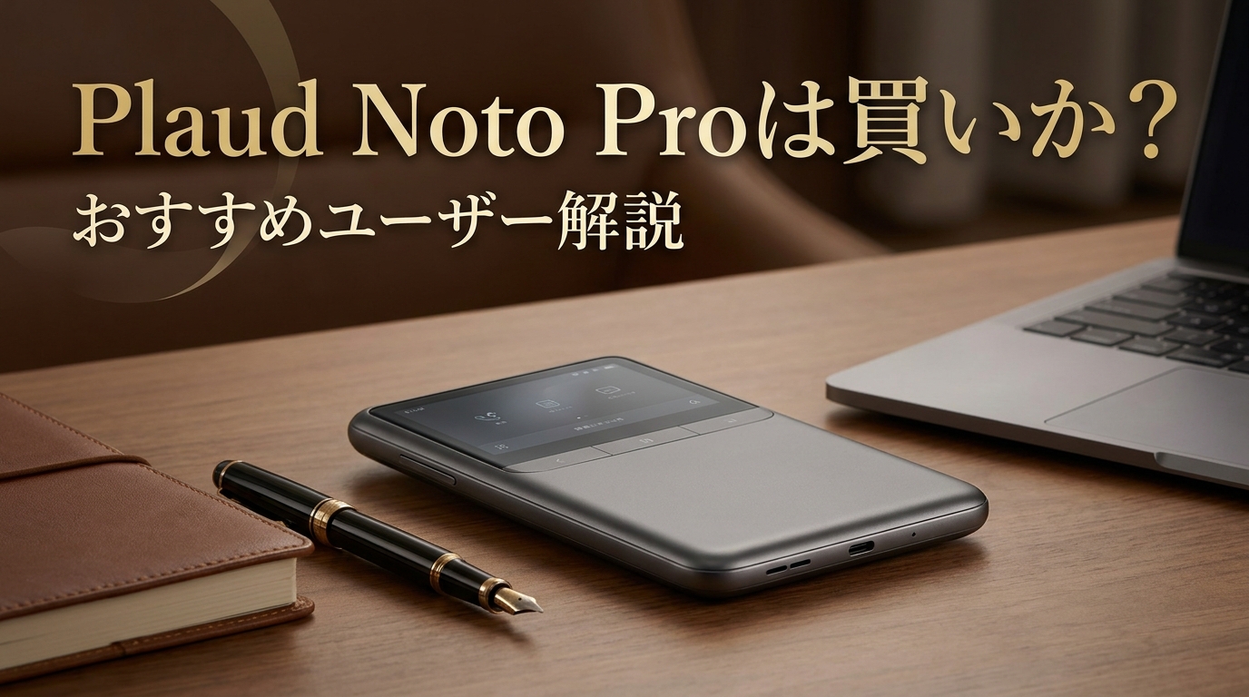 Plaud Noto Proは買いか？おすすめユーザー解説