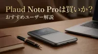 Plaud Noto Proは買いか？おすすめユーザー解説
