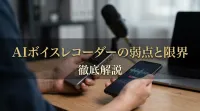 AIボイスレコーダーの弱点と限界を徹底解説
