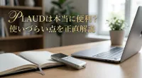 Plaudは本当に便利？使いづらい点を正直解説