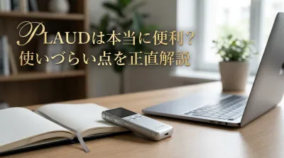 Plaudは本当に便利？使いづらい点を正直解説