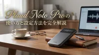 Plaud Noto Proの使い方と設定方法を完全解説
