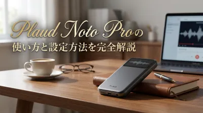 Plaud Noto Proの使い方と設定方法を完全解説