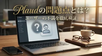 Plaudの問題点とは？ユーザーの不満を徹底検証
