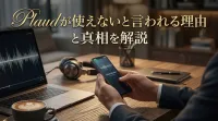 Plaudが使えないと言われる理由と真相を解説