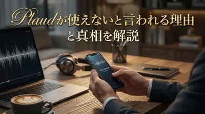 Plaudが使えないと言われる理由と真相を解説