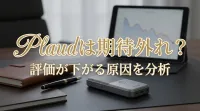 Plaudは期待外れ？評価が下がる原因を分析
