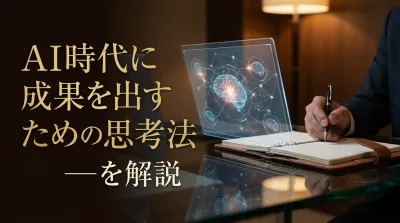 AI時代に成果を出すための思考法を解説