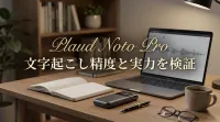Plaud Noto Proの文字起こし精度と実力を検証
