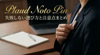Plaud Noto Pin失敗しない選び方と注意点まとめ