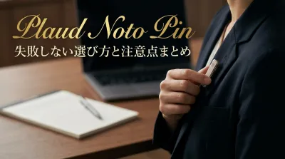 Plaud Noto Pin失敗しない選び方と注意点まとめ