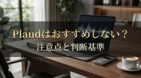 Plaudはおすすめしない？注意点と判断基準