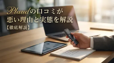 Plaudの口コミが悪い理由と実態を解説
