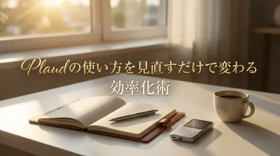 Plaudの使い方を見直すだけで変わる効率化術
