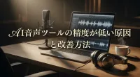 AI音声ツールの精度が低い原因と改善方法