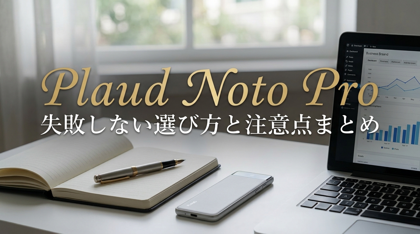 Plaud Noto Pro失敗しない選び方と注意点まとめ