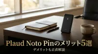 Plaud Noto Pinのメリット5選デメリットも正直解説