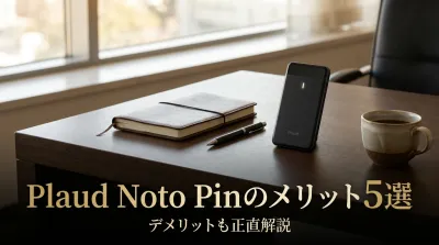 Plaud Noto Pinのメリット5選デメリットも正直解説