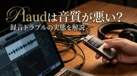 Plaudは音質が悪い？録音トラブルの実態を解説