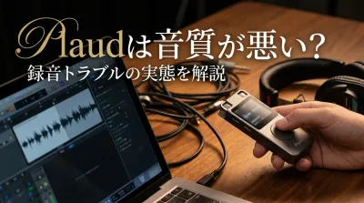 Plaudは音質が悪い？録音トラブルの実態を解説