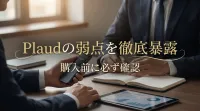 Plaudの弱点を徹底暴露｜購入前に必ず確認