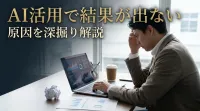 AI活用で結果が出ない原因を深掘り解説