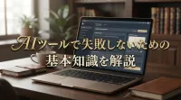 AIツールで失敗しないための基本知識を解説