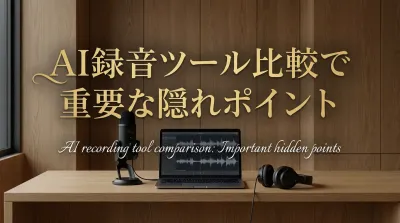 AI録音ツール比較で重要な隠れポイントとは