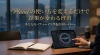 Plaudの使い方を変えるだけで結果が変わる理由