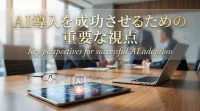 AI導入を成功させるための重要な視点とは